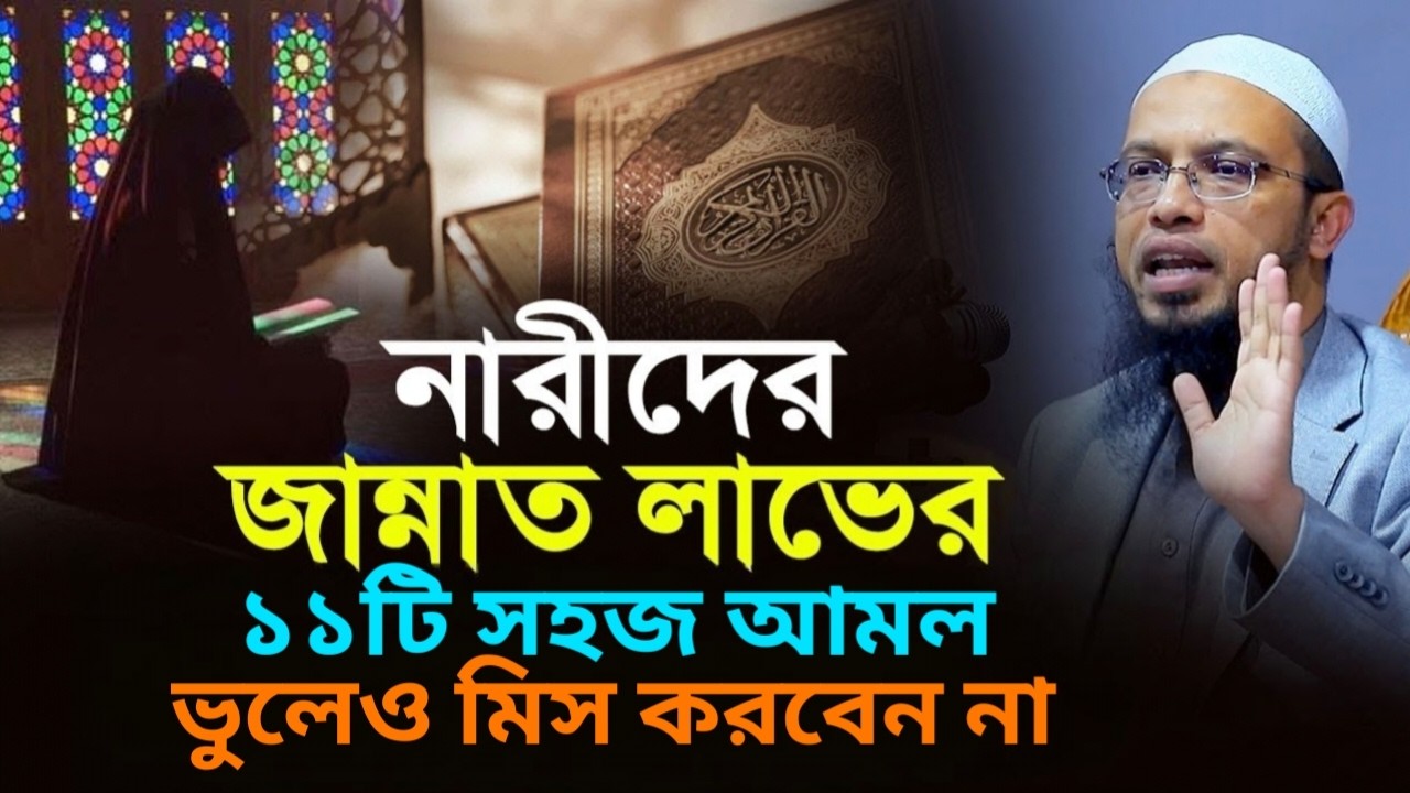 নারীদের জান্নাত লাভের ১১টি সহজ আমল ✅ ভুলেও মিস করবেন না ।