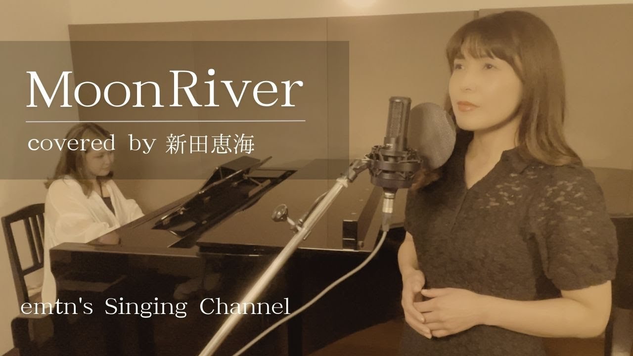 【声優が歌う】Moon River - Audrey Hepburn / Frank Ocean  Covered by 新田恵海