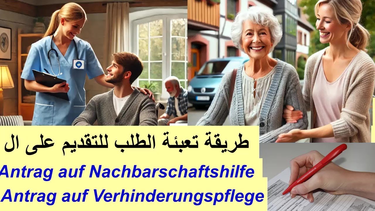 تعبئة طلب الرعاية البديلة ومساعدة الجار في ألمانيا Verhinderungspflege , Nachbarschaftshilfe