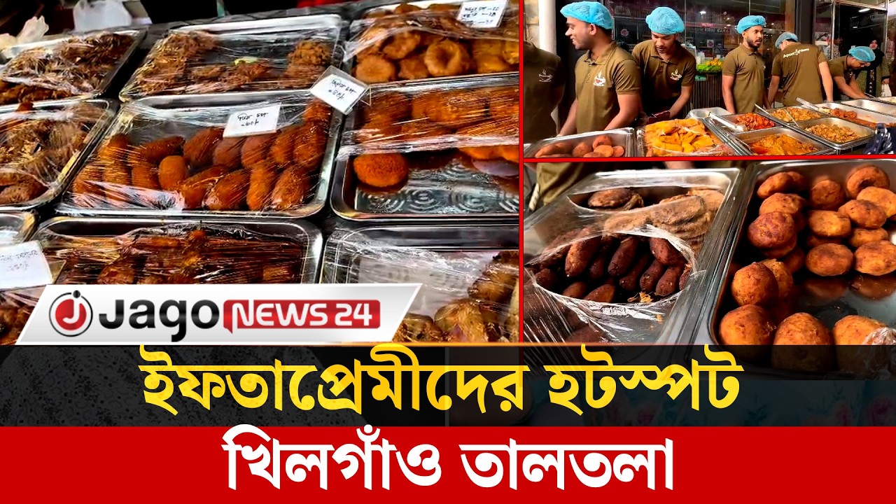 রাজধানীতে ইফতারের নতুন হটস্পট জমজমাট খিলগাঁও তালতলা | Khilgaon | Iftar | Taltala Market | Jago News