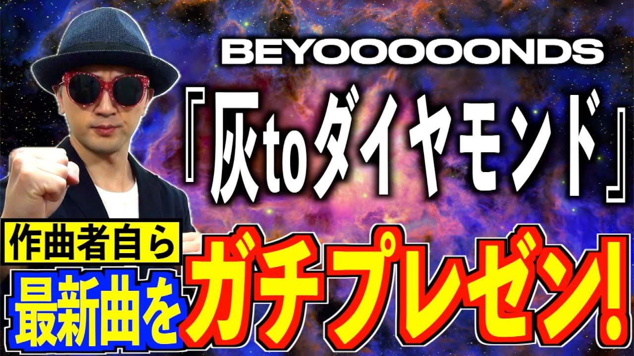 【プレゼン#22】BEYOOOOONDS『灰toダイヤモンド』編