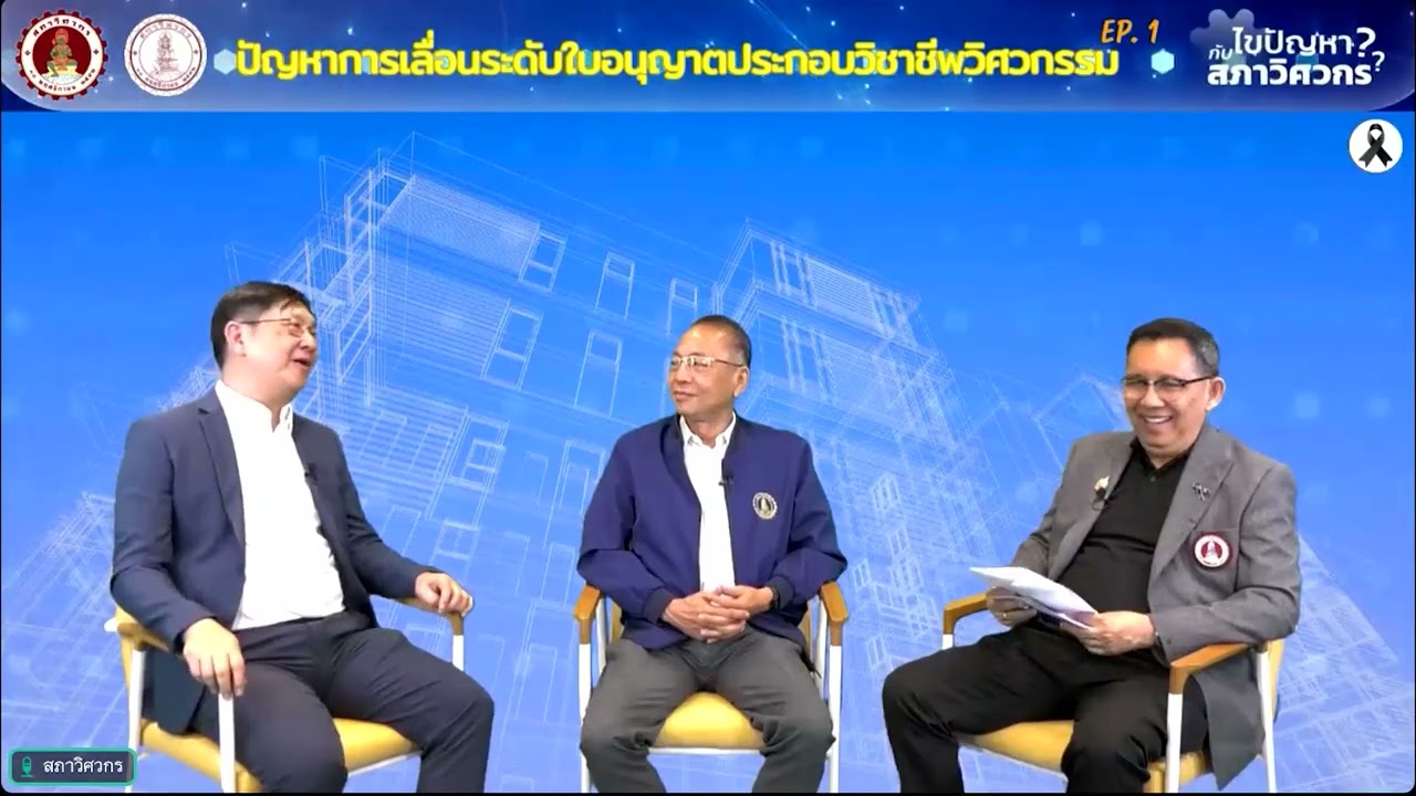 รายการไขปัญหากับสภาวิศวกร EP.1 เรื่อง  “ปัญหาการเลื่อนระดับใบอนุญาต”