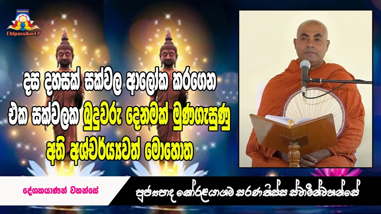බුදුවරු දෙදෙනෙක් මුණගැසුණු අශ්චර්ය්‍යවත් මොහොත - Ven Koralayagama Saranathissa Thero