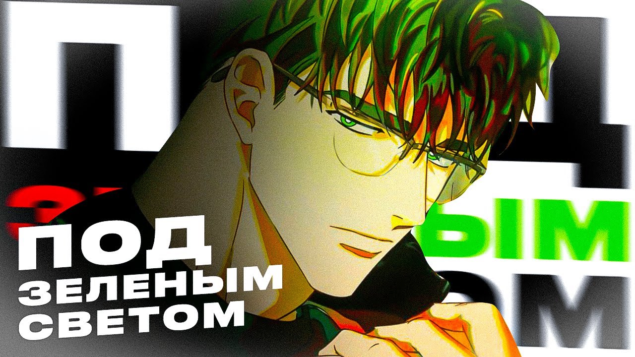 ПОД ЗЕЛЁНЫМ СВЕТОМ - ИДЕАЛЬНЫЙ ЯОЙ (почти)