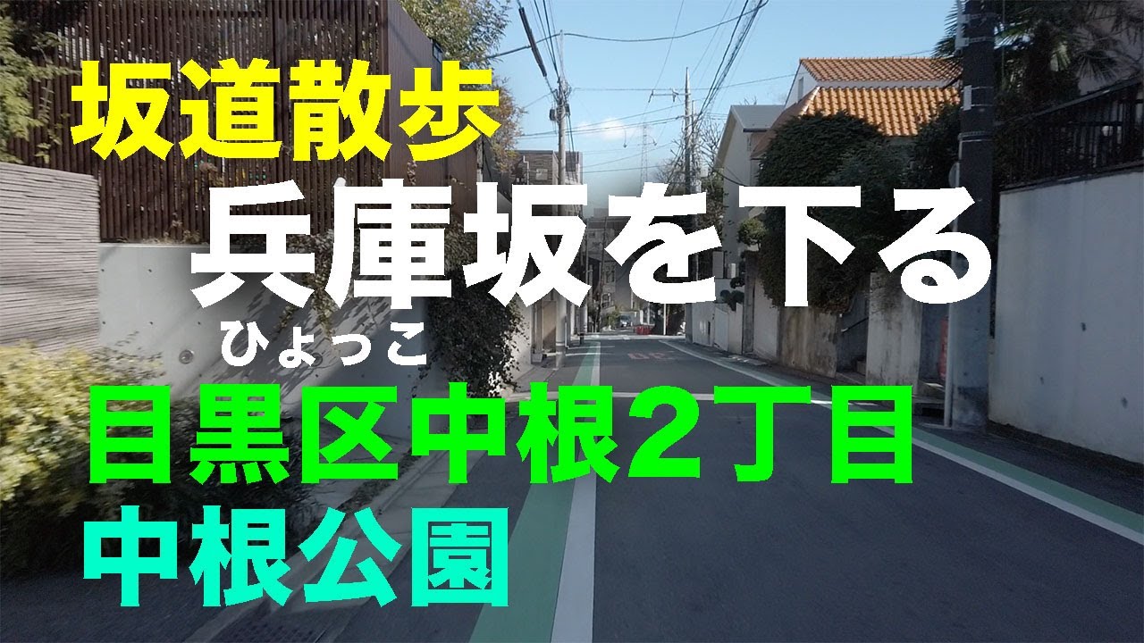 「兵庫坂」（ひょっこざか）を下る坂道散歩 目黒区中根2丁目 中根公園横