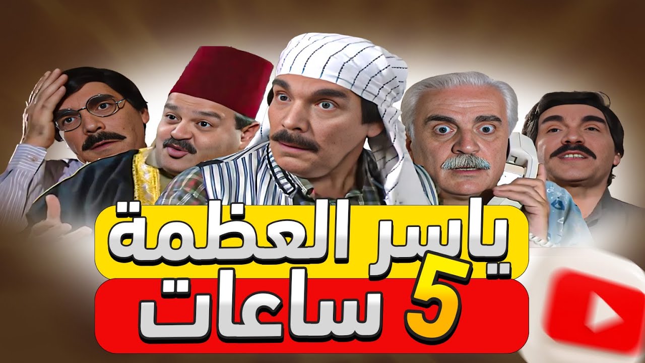 ياسر العظمة أجمل عشرة حلقات ـ مرايا الجزء الأول