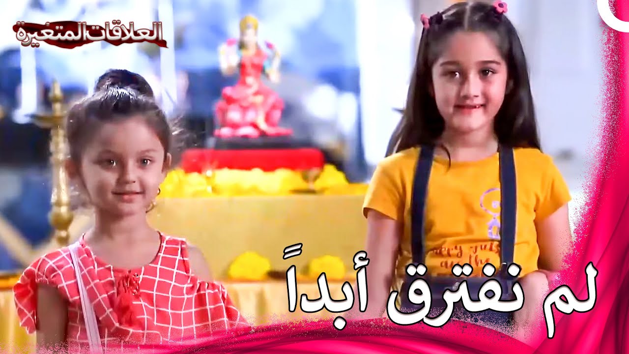 لقاء الشقيقات بعد سنوات طويلة | سلسلة العلاقات المتغيرة