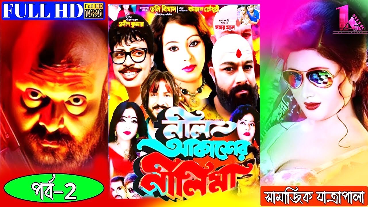 নীল আকাশের নিলীমা | Neel Akaser Nilima | Jatra Pala 2025 | Full Bengali Jatra Natok | Part 2