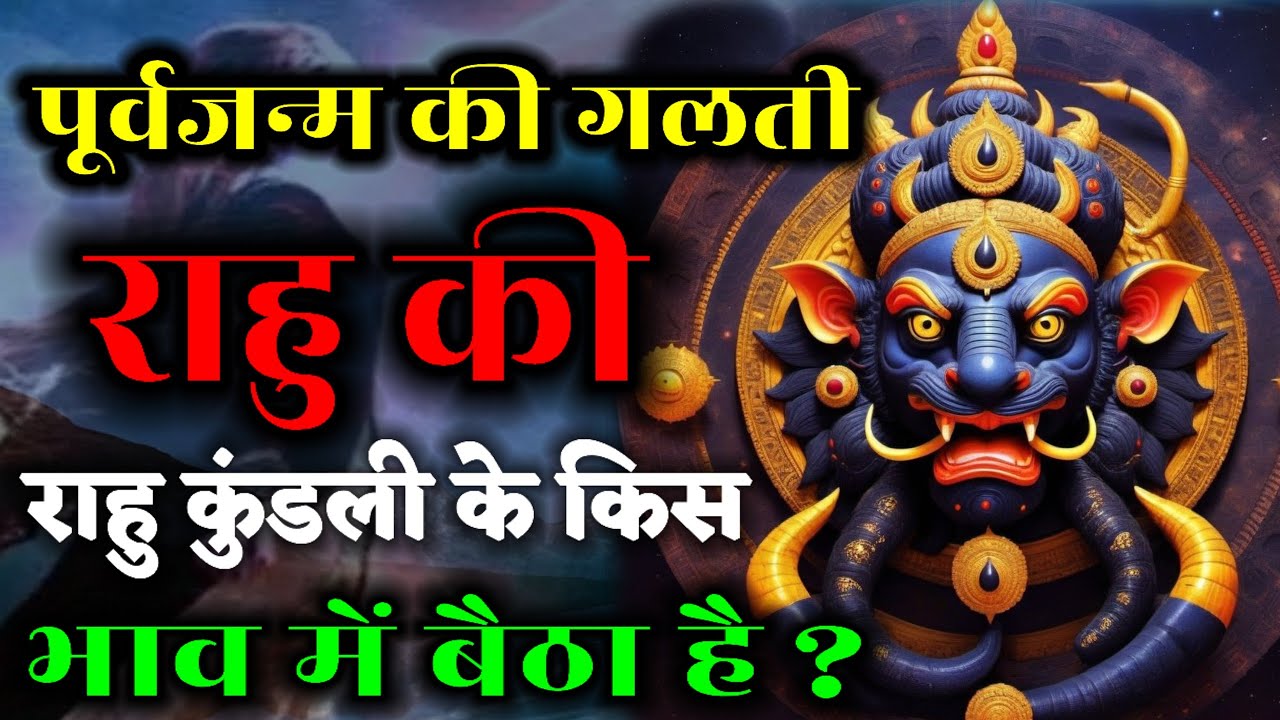 राहु से जाने पूर्वजन्म की गलती। कहां बैठे है आपके राहु? छल धोखा प्रपंच ही मिला होगा यदि ऐसी स्थिति..