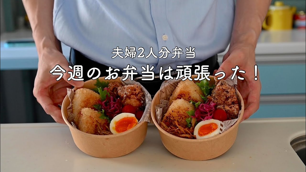 【出勤前のお弁当作り】少しだけ頑張って作る1週間のお弁当