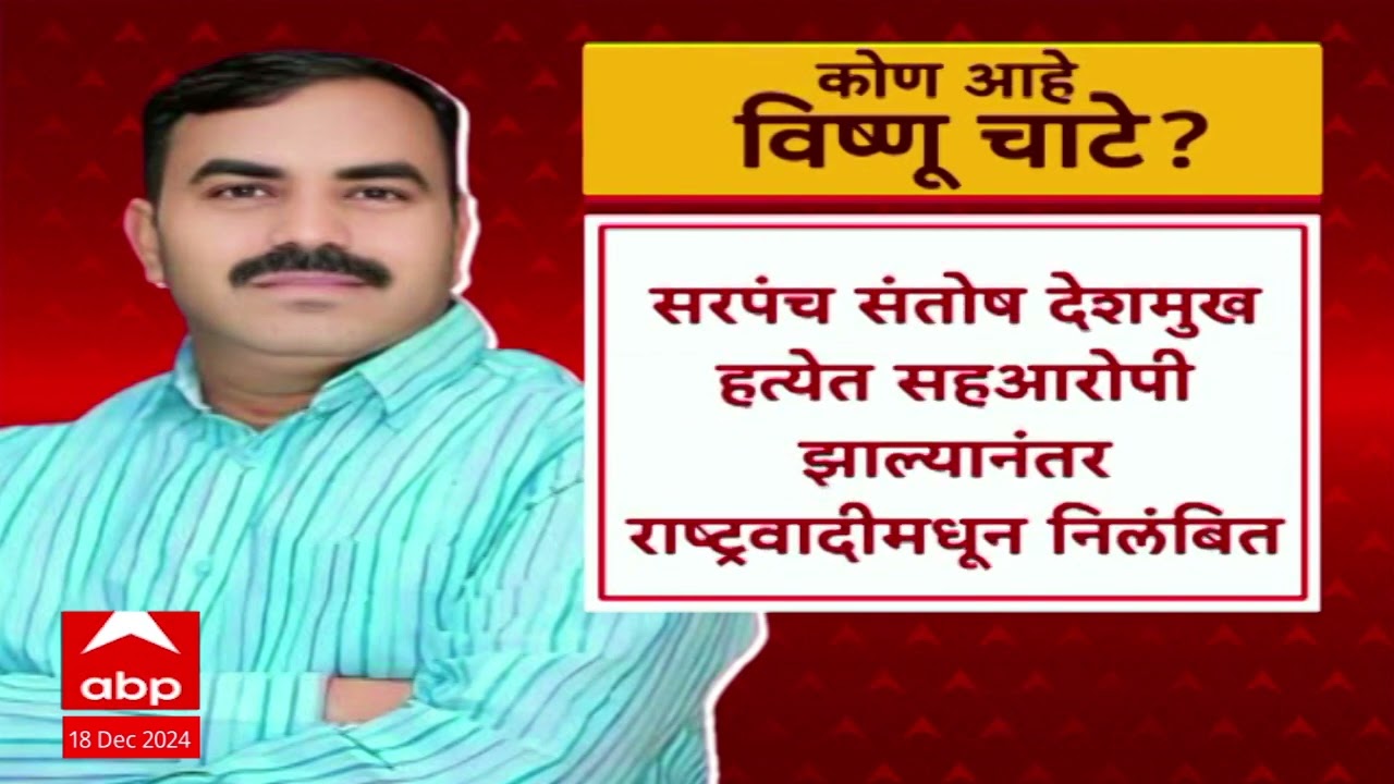 Vishnu Chate Arrested : बीड सरपंच हत्याप्रकरणात राष्ट्रवादीचा नेता विष्णू चाटेला अटक, प्रकरण काय?