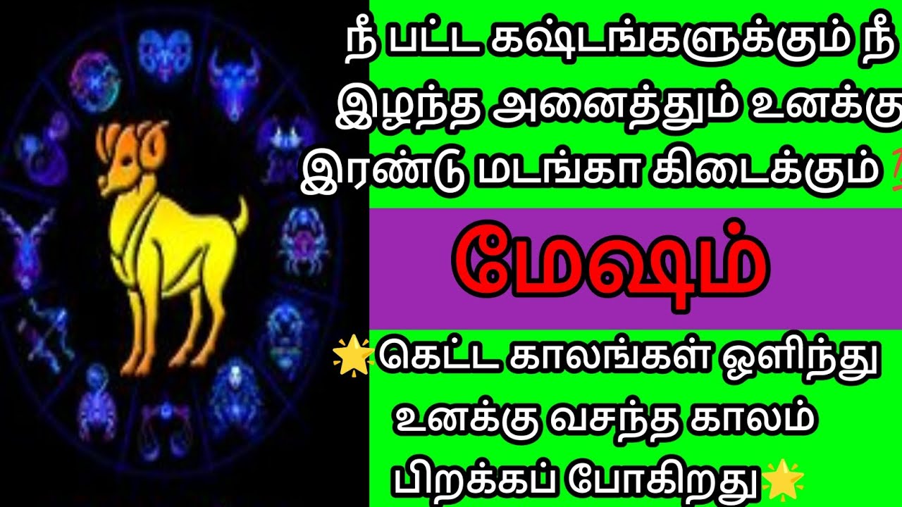 மேஷம் - நீ பட்ட கஷ்டங்களுக்கு உன் இழப்புகளுக்கும் மாறாக உனக்கு இரண்டு மடங்காக அனைத்தும் கிடைக்கும்💯