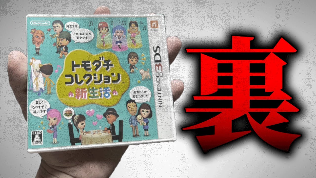 中古のトモコレに「パラレルワールドの自分」がいた件について