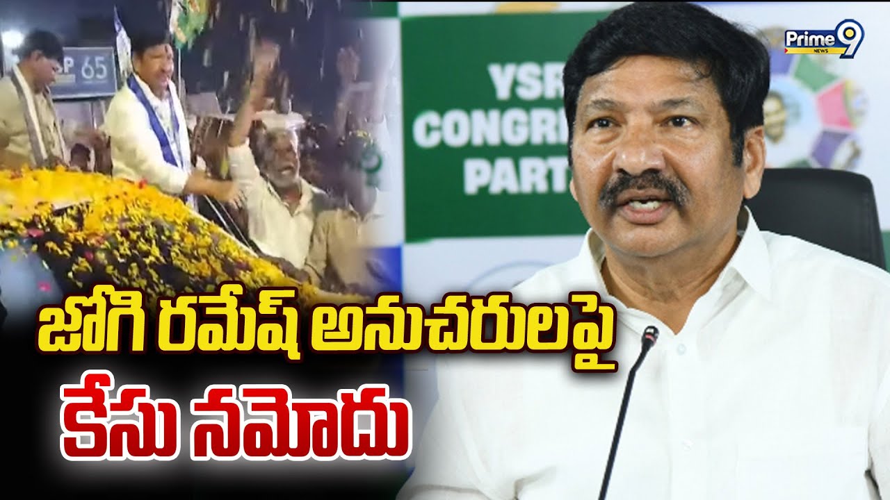 జోగి రమేష్ అనుచరులపై కేసు నమోదు | Jogi Ramesh Rally | Prime9 News
