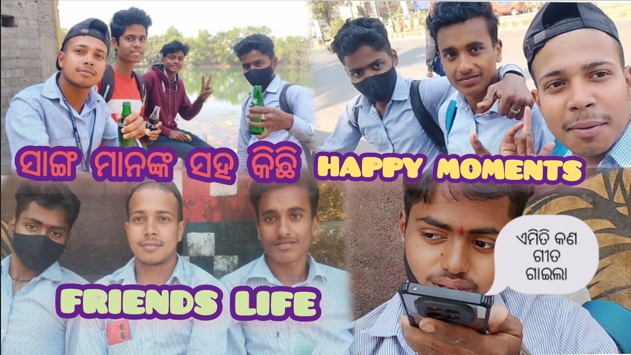 ସାଙ୍ଗ ମାନଙ୍କ ସହ କିଛି Happy moments 