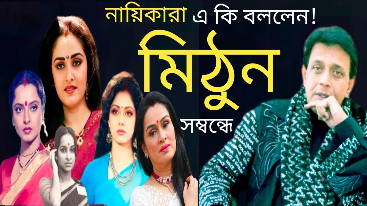 মিঠুন চক্রবর্তী ও তার সহ অভিনেত্রীরা/Mithun Chakraborty Hindi song 