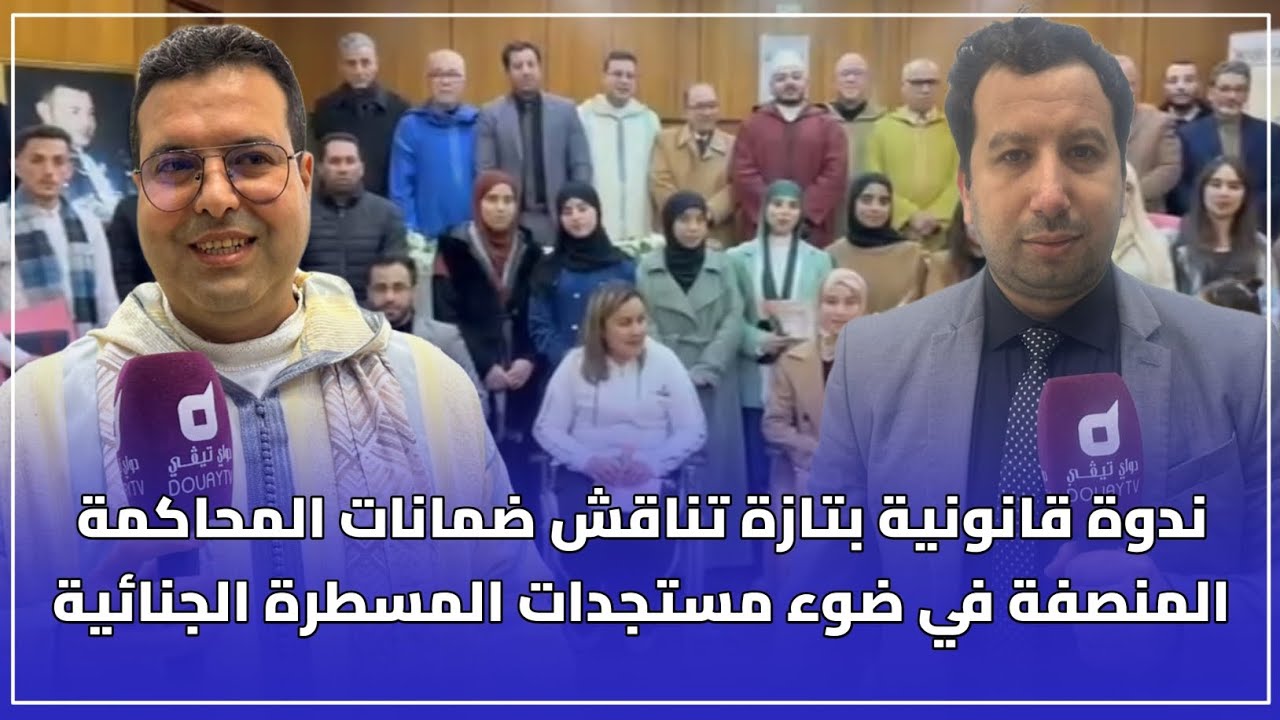 ندوة قانونية بتازة تناقش ضمانات المحاكمة المنصفة في ضوء مستجدات المسطرة الجنائية