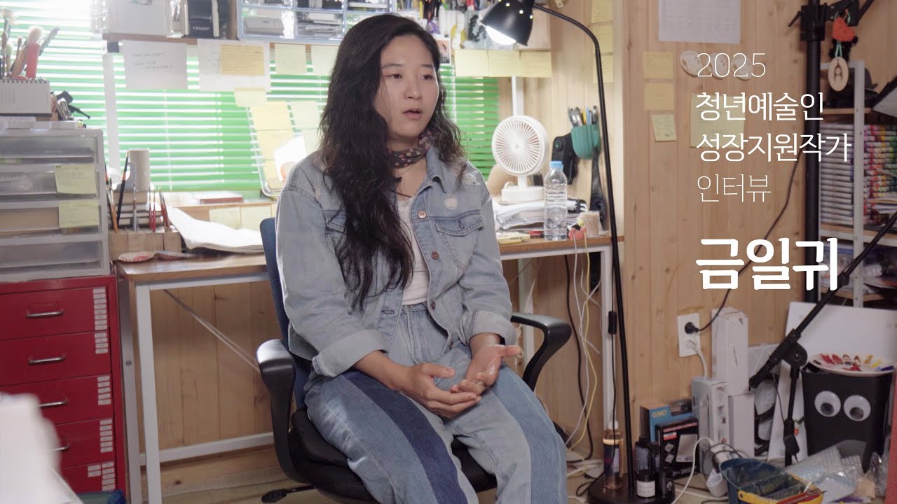 2025 청년예술인성장지원사업 예술인 인터뷰 (금일귀)