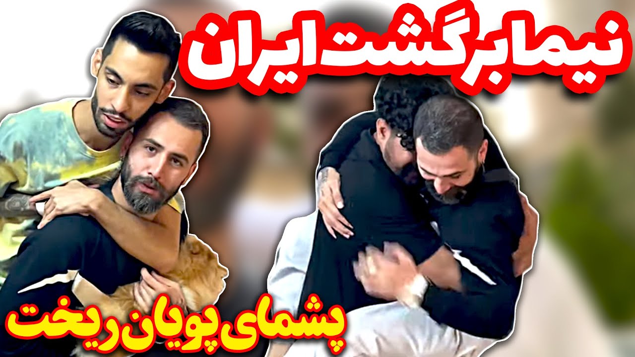 نیما برای همیشه برگشت ایران😱پویان کف کرد