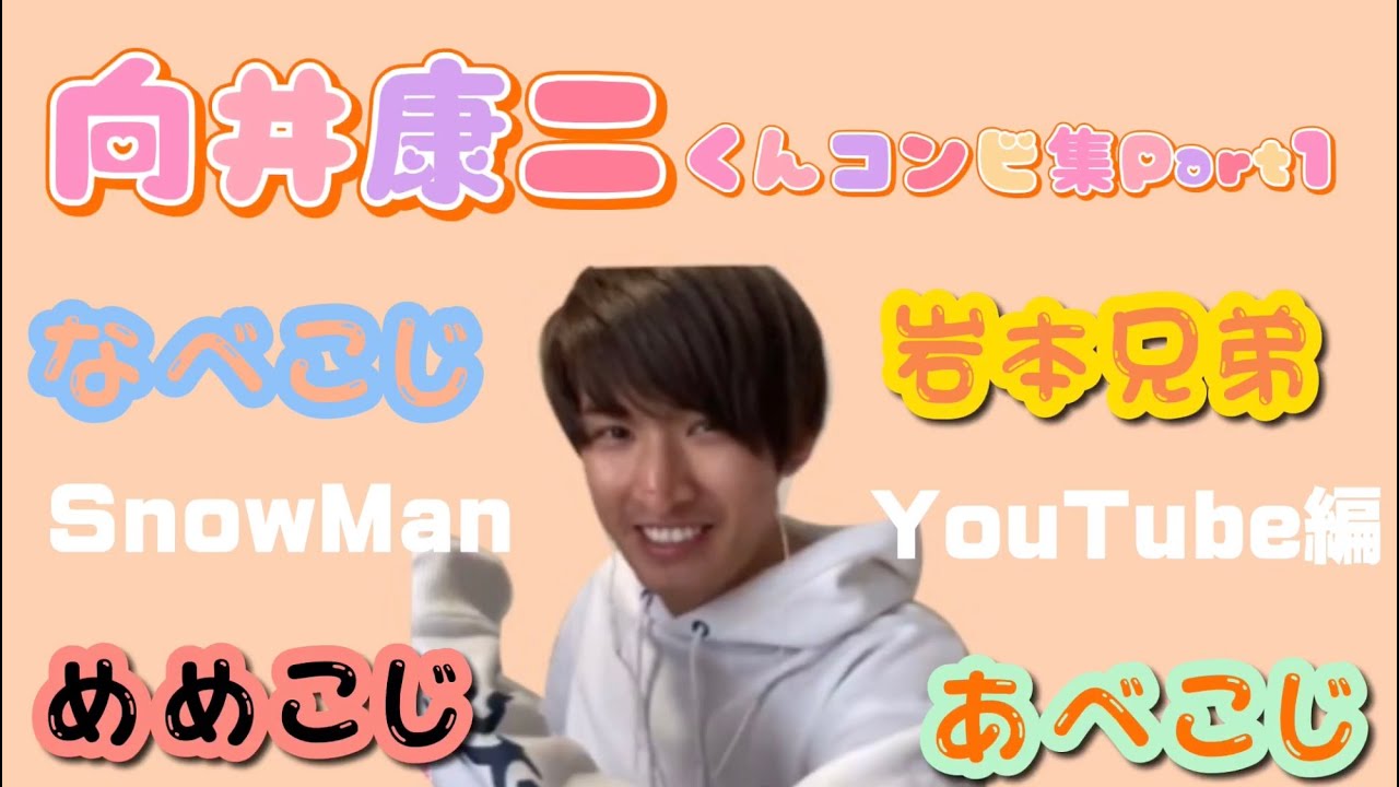 向井康二コンビ集【YouTube編】Part1