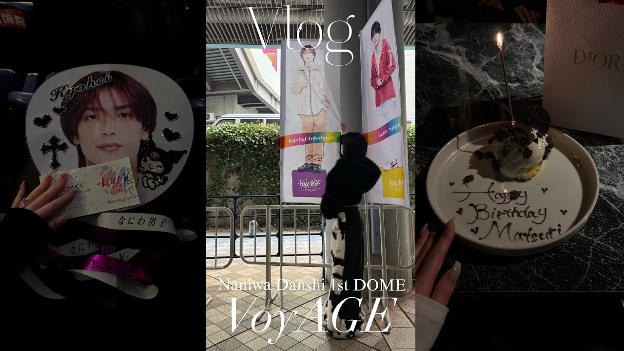 【vlog】なにわ男子1st DOME VoyAGE in京セラ4days|現場vlog|京セラドーム大阪