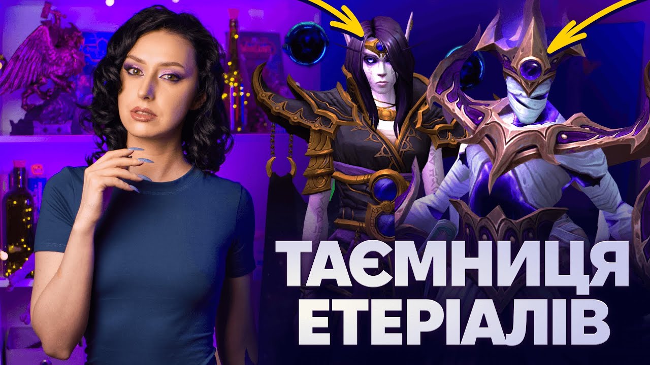 ХТО ТАКА КСАЛ'АТАТ? | ТАЄМНИЦЯ ЕТЕРІАЛІВ | ЗБІР НА ІРЛ ПОМСТУ
