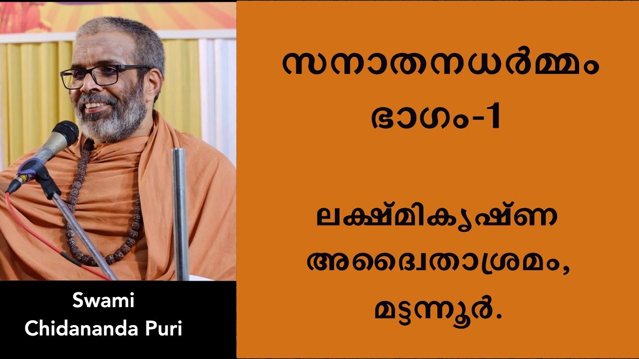 Part-01, സനാതനധർമ്മം, ഭാഗം-1, സ്വാമി ചിദാനന്ദപുരി, ലക്ഷ്മികൃഷ്ണ അദ്വൈതാശ്രമം, മട്ടന്നൂർ.