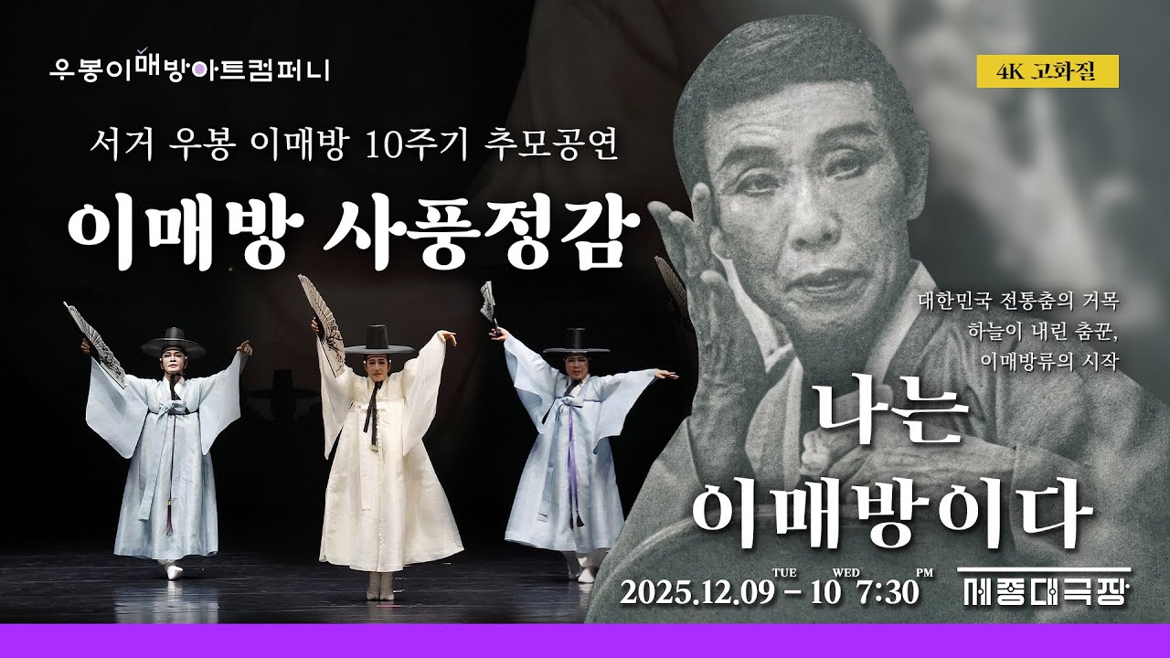이매방 사풍정감 완판 (서거 우봉 이매방 10주기 추모공연 :나는 이매방이다.)
