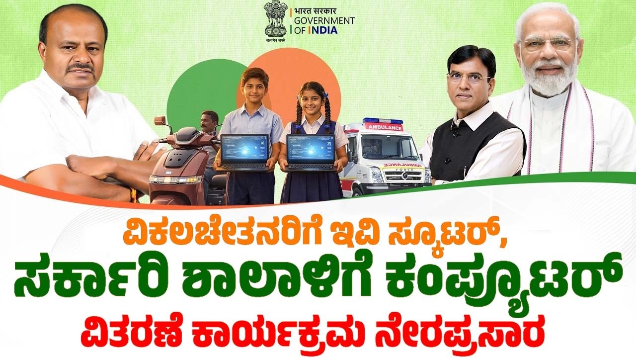 Mandya LIVE: ಮಂಡ್ಯ ವಿಕಲಚೇತನರಿಗೆ ಇವಿ ಸ್ಕೂಟರ್, ಸರ್ಕಾರಿ ಶಾಲಾಳಿಗೆ ಕಂಪ್ಯೂಟರ್ ವಿತರಣೆ ಕಾರ್ಯಕ್ರಮ ನೇರಪ್ರಸಾರ