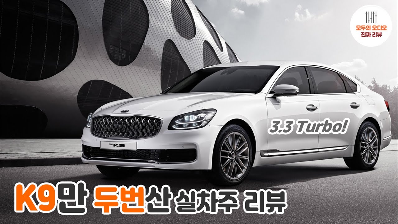 최고의 세단. 기아 K9 실차주 리뷰