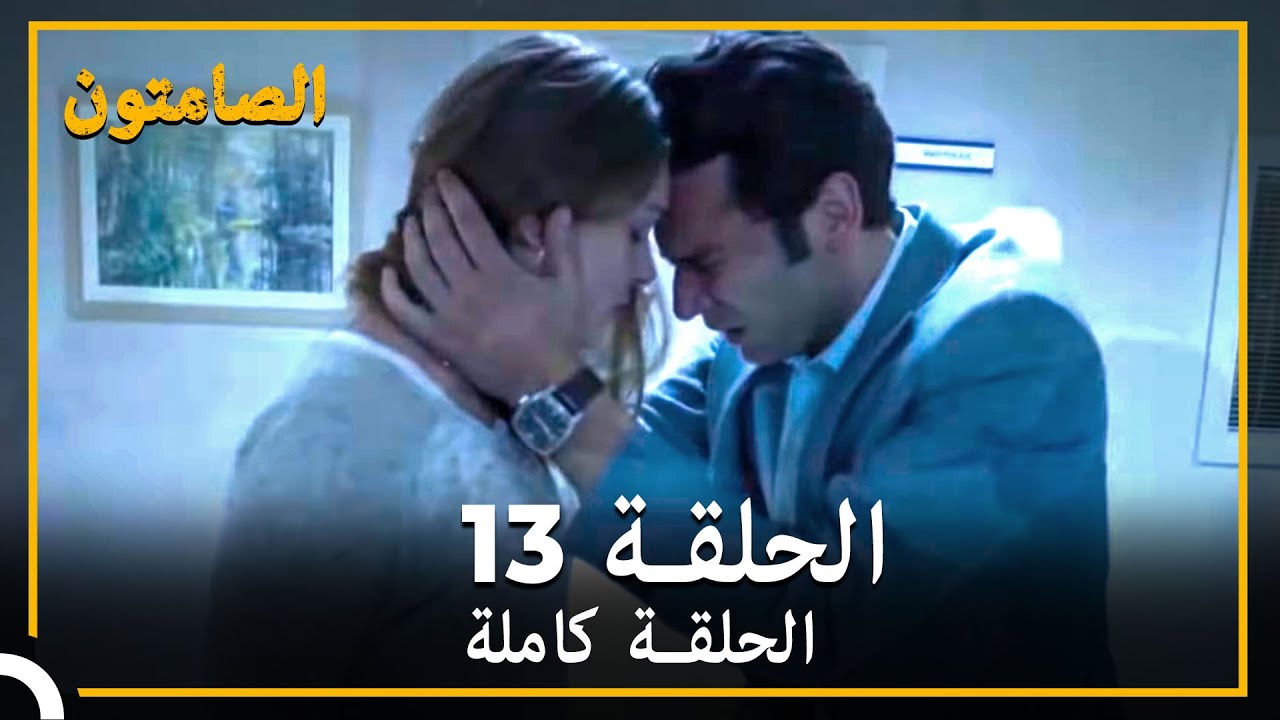 الصامتون الحلقة 13 مدبلج