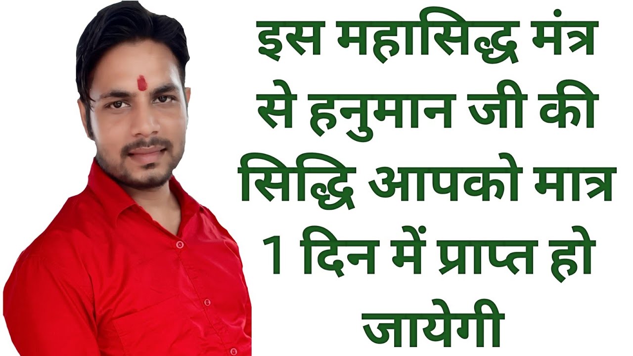 इस महासिद्ध मंत्र से आपको हनुमान जी की सिद्धि मात्र 1 दिन में प्राप्त हो जायेगी bhole bhagat