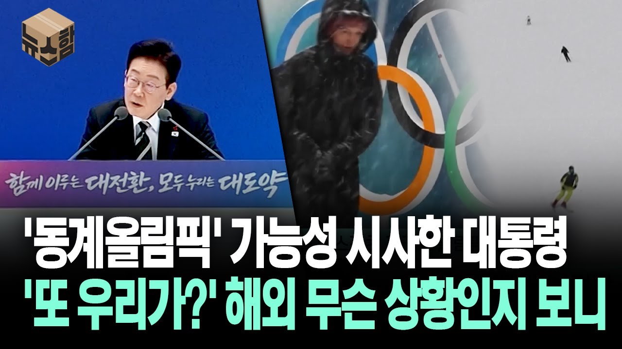 [뉴스'함'] '동계올림픽' 가능성 시사한 대통령 '또 우리가?' 해외 무슨 상황인지 보니