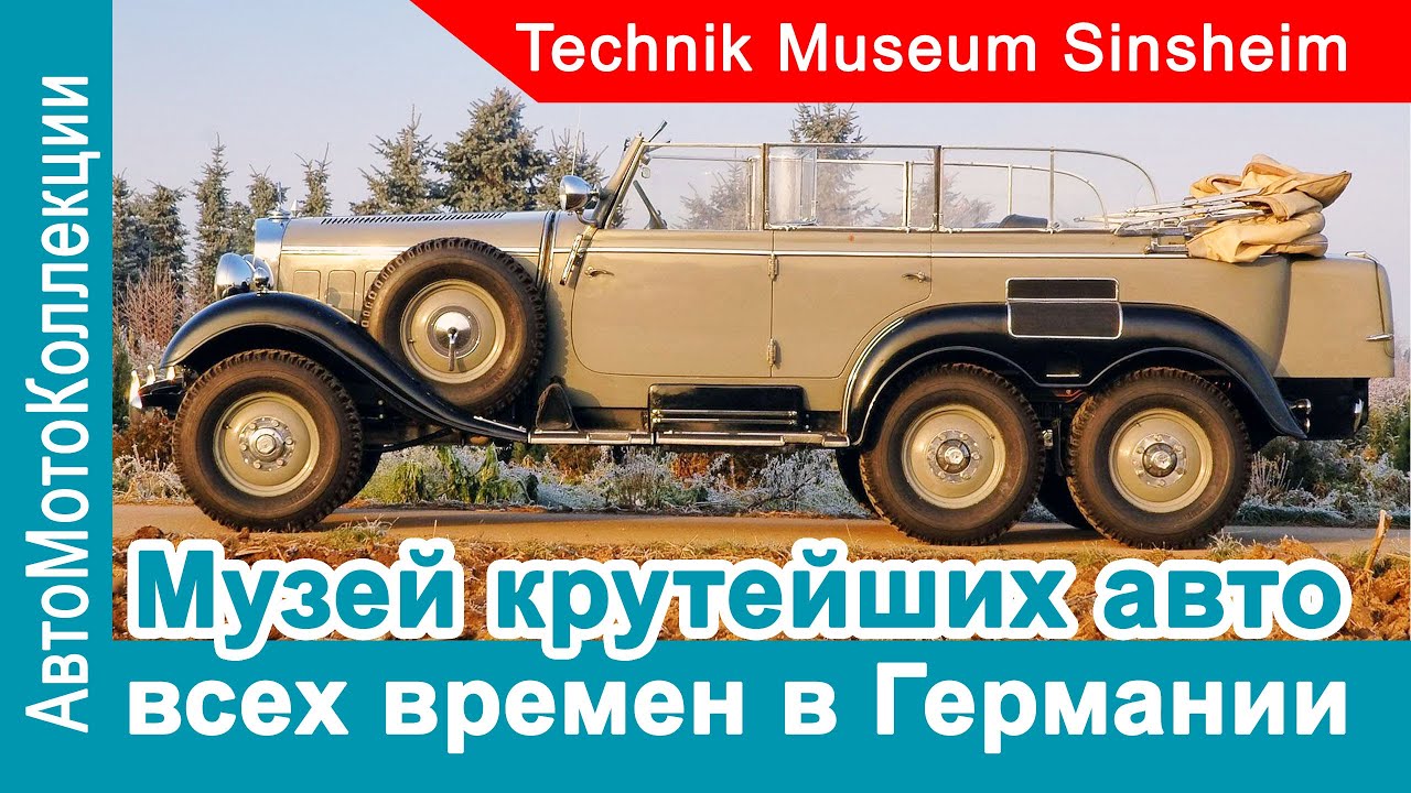 Легендарные авто всех времен в крутом немецком музее