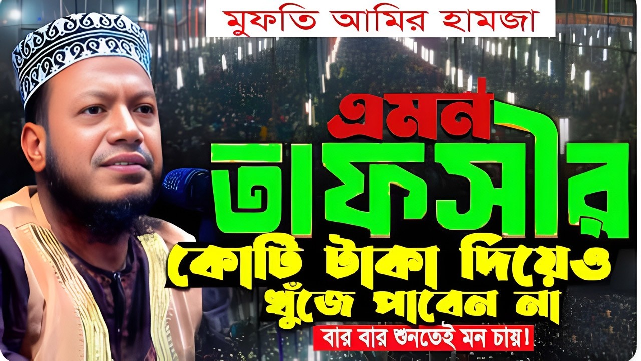 23/02/2026_মুফতি আমির হামজা নতুন ওয়াজ ২০২৬_Mufti Amir Hamza New waz_Amir Hamza Notun Waz 2026