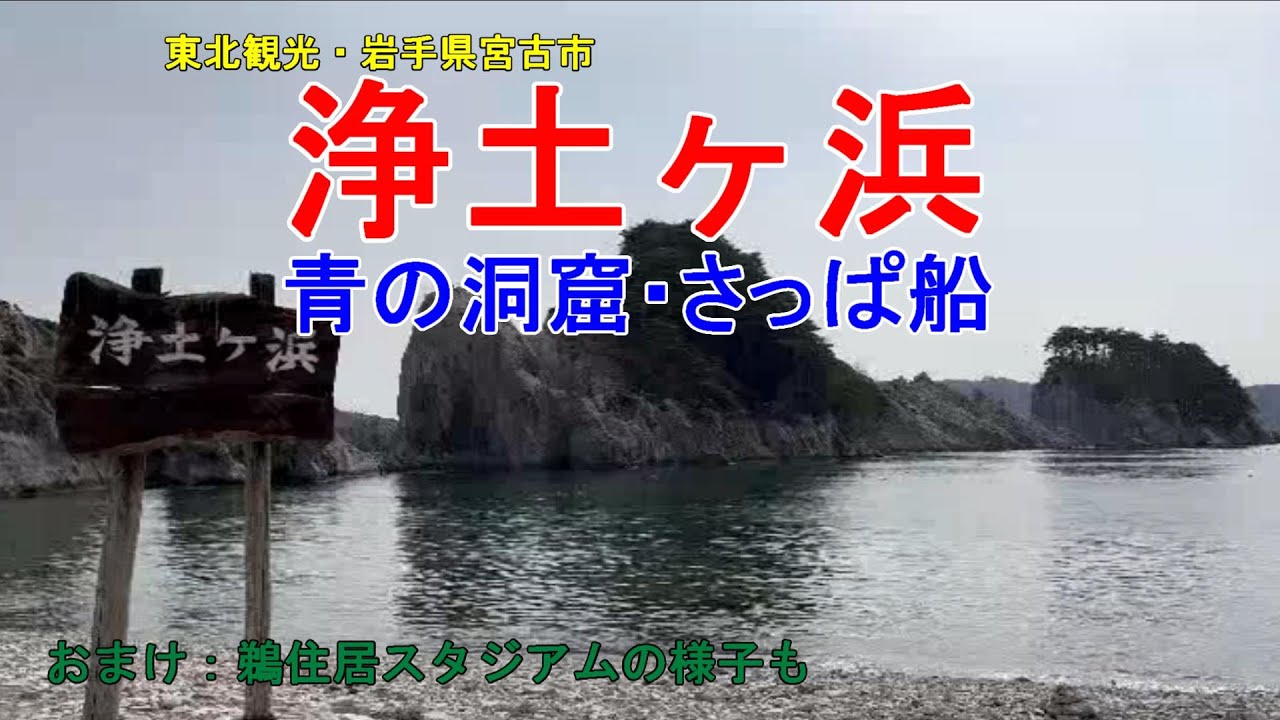 東北観光　岩手県　宮古市　浄土ヶ浜