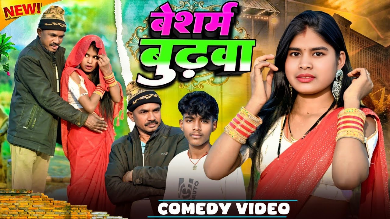बेशर्म बुढ़वा मांगीश पतोहिया से#trending#funnyvideo#funnyvideo#kallu comedy sultanpuriya 