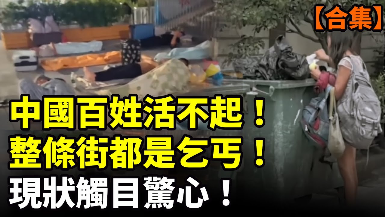 【合集】中國百姓活不起！整條街都是乞丐！現狀觸目驚心！成千上萬人露宿街頭！　
