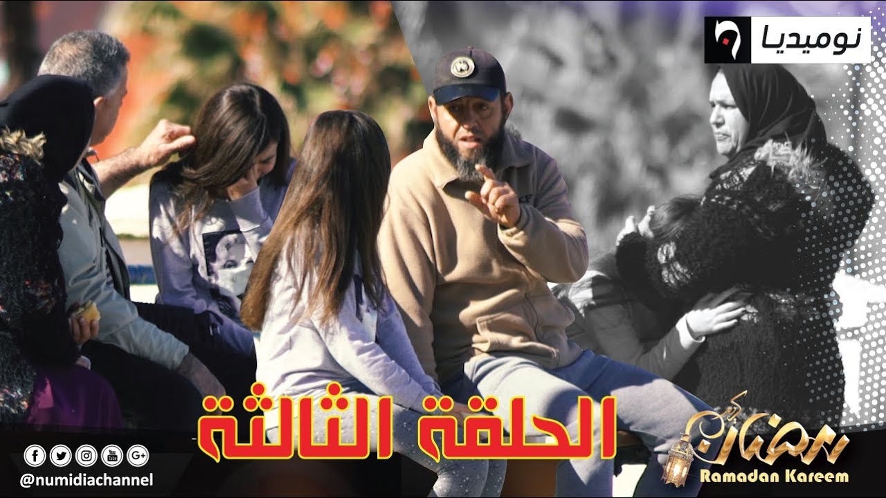 الحلقة 3 من التجربة الاجتماعية| ردود أفعال الجزائريين كي يشوفوا طفلة هربت من الدار| الحلقة كاملة
