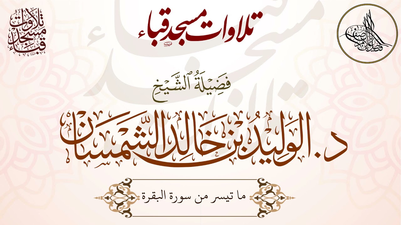 تراويح قباء 1442/9/2 هـ لفضيلة الشيخ د. الوليد الشمسان حفظه الله