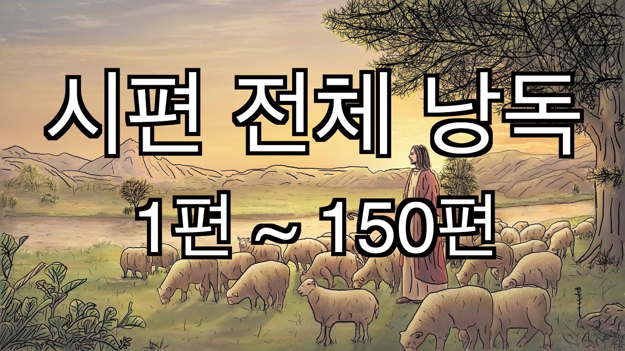[In God] 시편 전체 낭독 #성경듣기66권 #성경읽어주는 #성경낭독