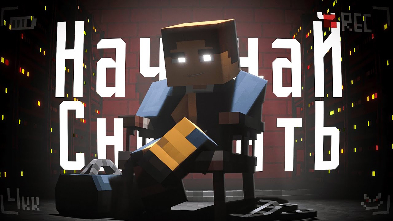 Не снимай сериалы в Minecraft, пока не увидишь ЭТО!