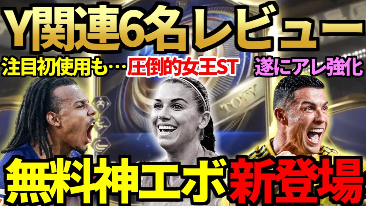 【無限は】200万STモーガン、TOTYクンデ・バシャ等Y関連選手6名レビュー！待望の「アレ」強化の無料神エボ＆アプグレ大量登場も「あのSBC」は…【FC26】