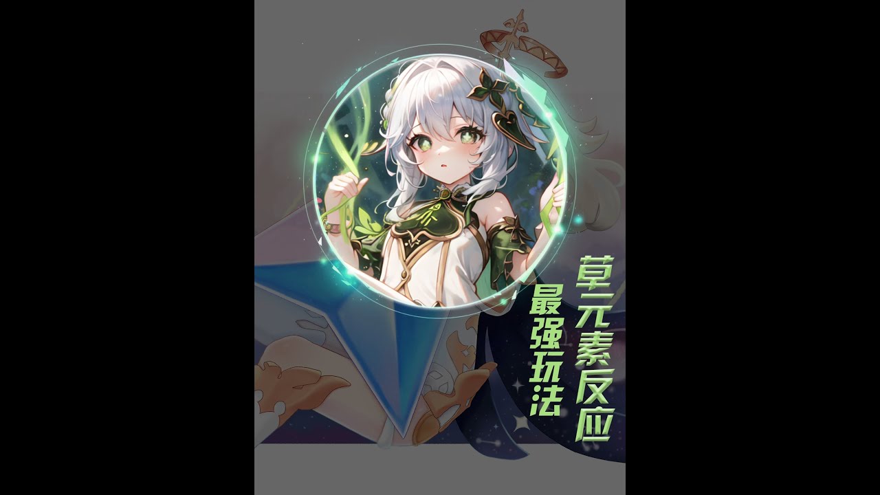 原神：一个视频带你搞懂所有草元素反应！ #原神纳塔 #火之国度 #原神 #原神攻略 #原神玩家还是太全面了