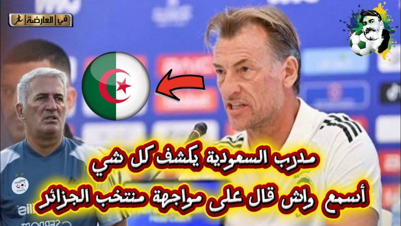 مدرب السعودية يكشف كل شيء أسمع واش قال عن مواجهة الجزائر 😱