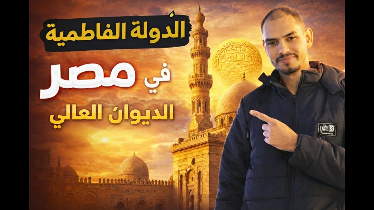 شرح الدرس الثالث | الدولة الفاطمية في مصر  | تانية ثانوي | تاريخ