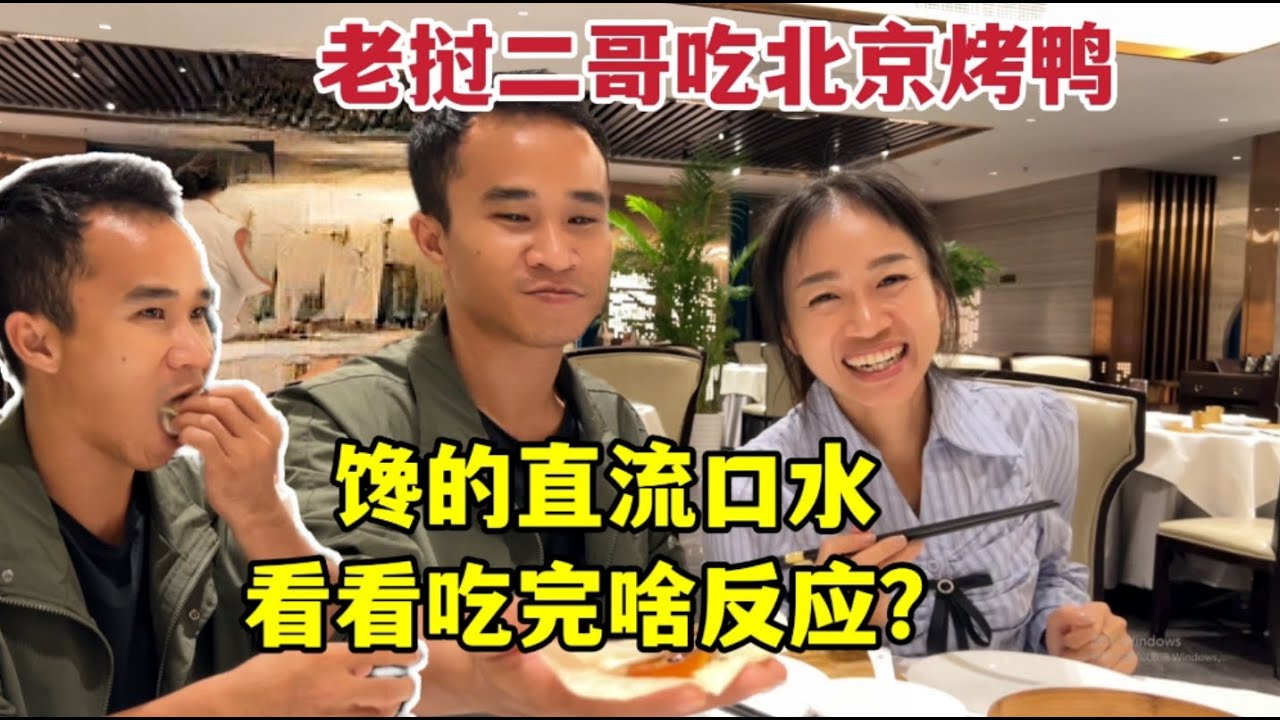 老撾二哥第一次吃北京烤鴨，直接手抓往嘴裡塞：越嚼越香超過癮！