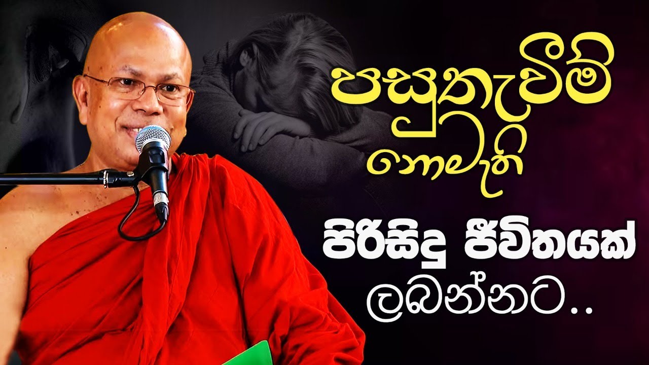 පසුතැවීම් නොමැති පිරිසිදු ජීවිතයක් ලබන්නට..  | Venerable Kiribathgoda Gnanananda Thero