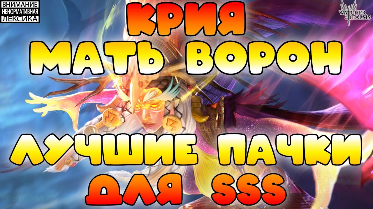 🔴 Крия Мать Ворон &mdash; Лучшие пачки для SSS || Кодекс Бессмертных || Watcher of Realms || 18+