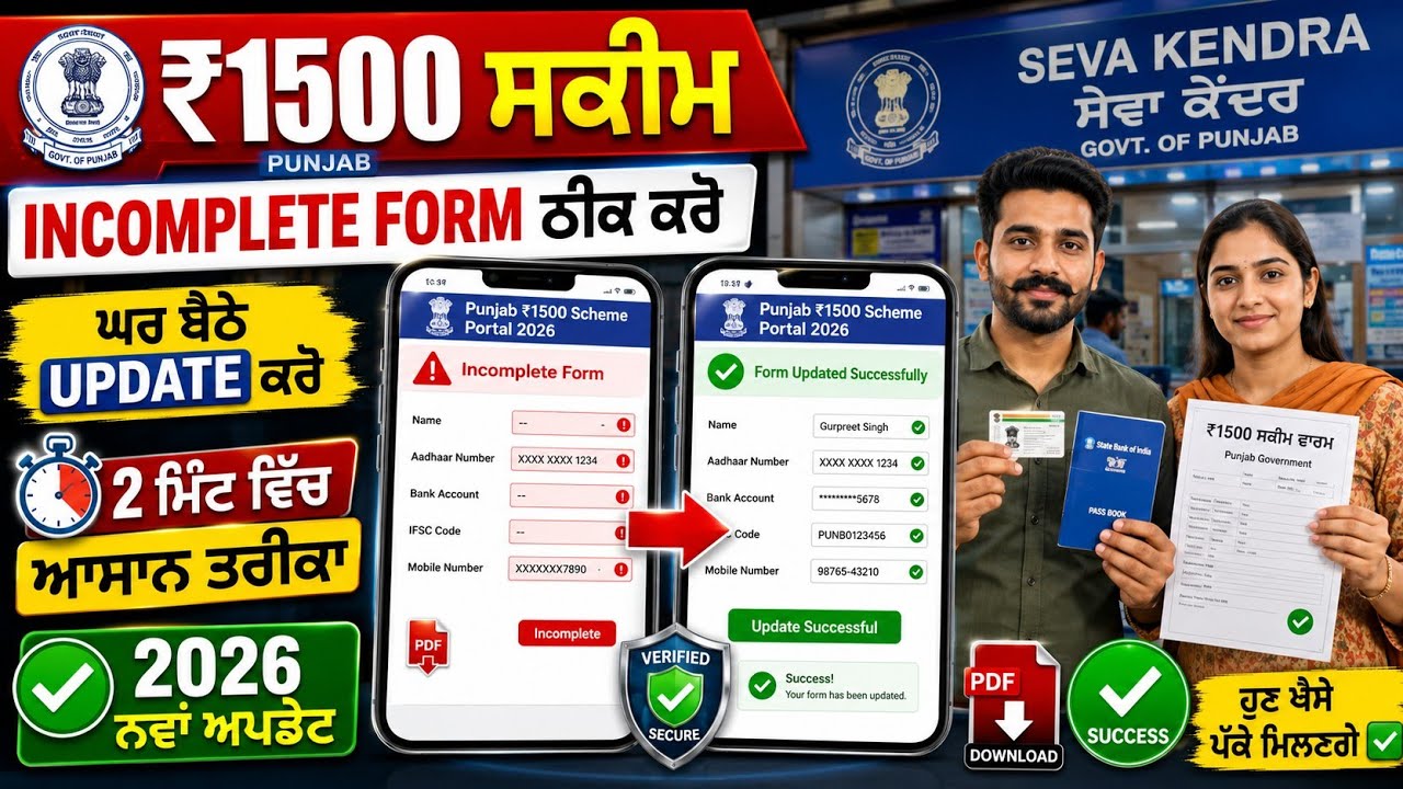 ₹1500 ਸਕੀਮ ਪੰਜਾਬ 2026 | Incomplete Form Complete ਕਿਵੇਂ ਕਰੀਏ? | Form Update Full Process